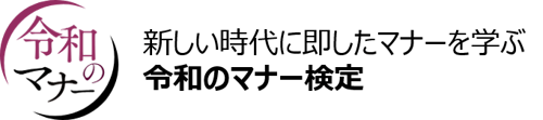 令和のマナー検定